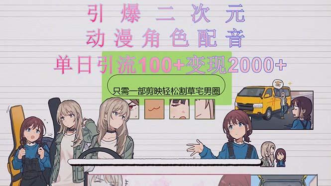 引爆二次元，用动漫角色配音割草宅男圈，只需一个剪映，轻松一天引流10…-小哈资源