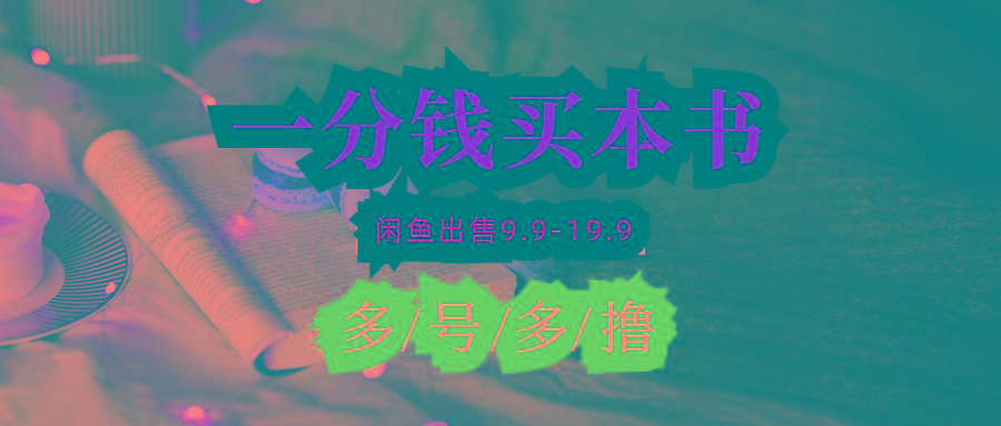 (9695期)每天花1分钱买一本书，闲鱼出售9.9-19.9不等，多账号多撸 新手小白均可操作-小哈资源