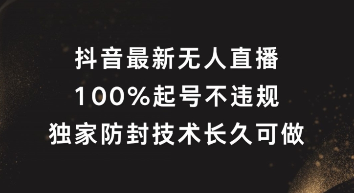抖音最新无人直播，100%起号，独家防封技术长久可做【揭秘】-小哈资源