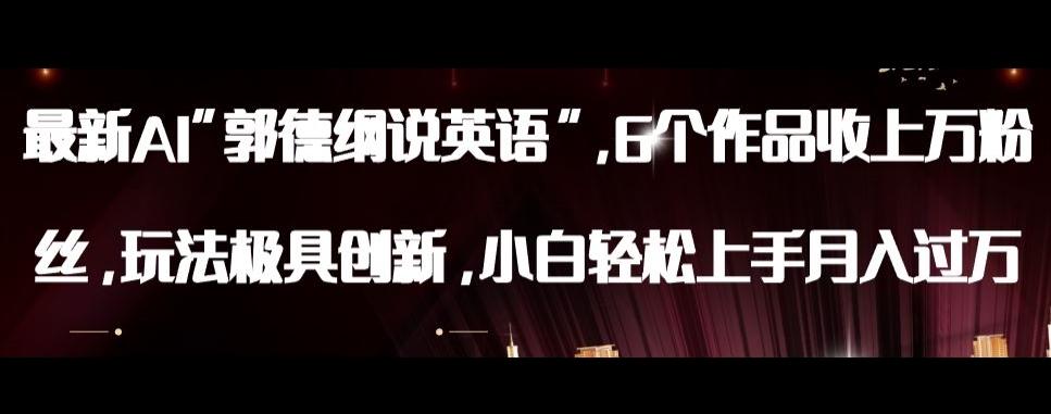 最新AI郭德纲说英语，玩法极具创新，小白轻松上手月入过万【揭秘】-小哈资源