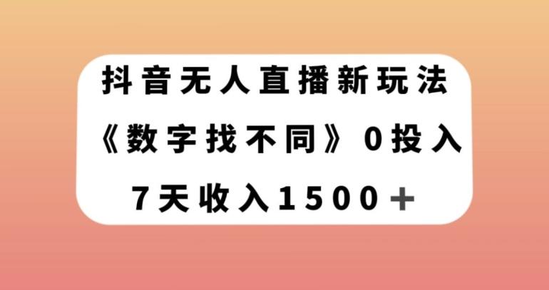 抖音无人直播新玩法，数字找不同，7天收入1500+【揭秘】-小哈资源