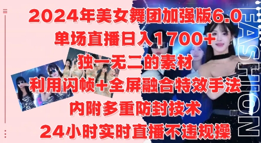 2024年美女舞团加强版6.0，单场直播日入1.7k，利用闪帧+全屏融合特效手法，24小时实时直播不违规操【揭秘】-小哈资源