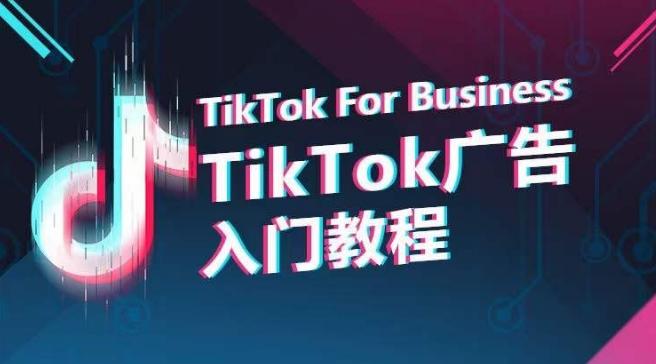 TikTok广告入门教程，从0到1掌握TikTok投放的全流程-小哈资源