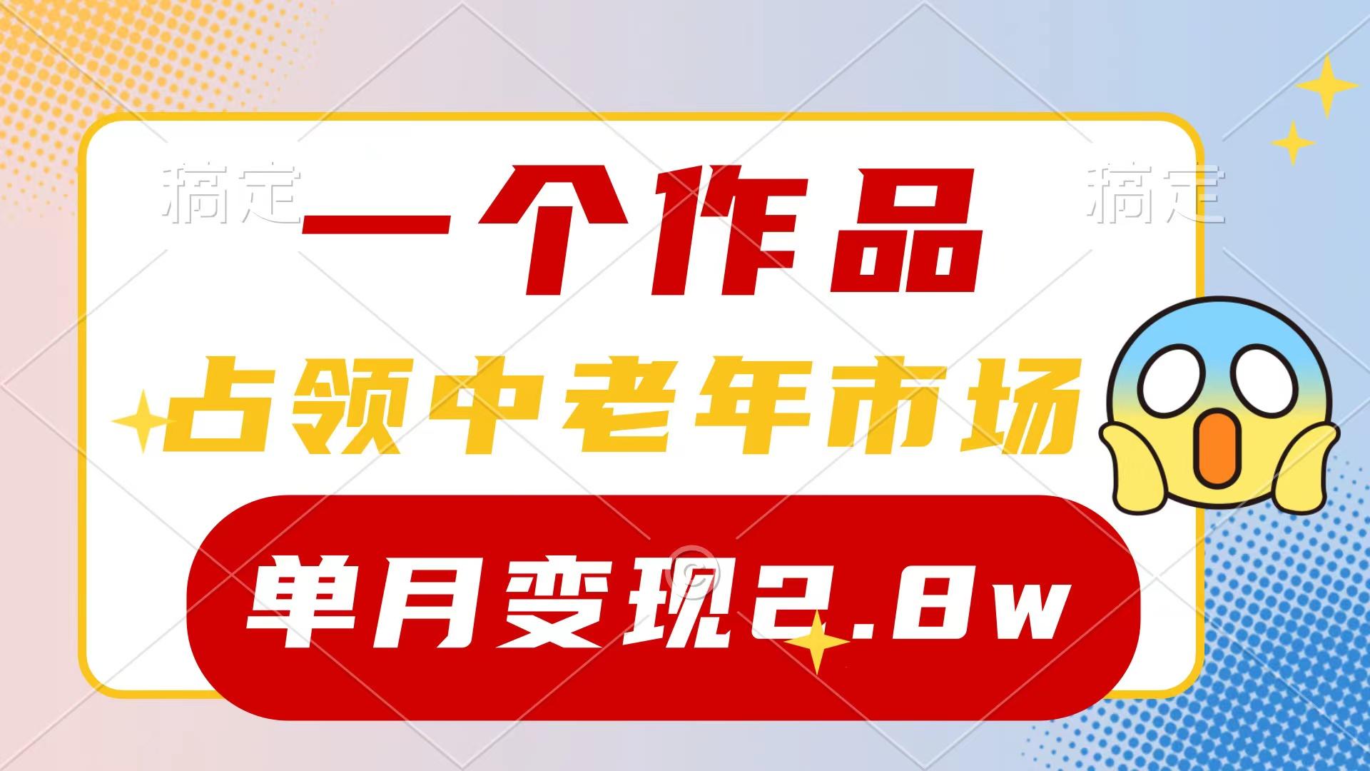 (10037期)一个作品，占领中老年市场，新号0粉都能做，7条作品涨粉4000+单月变现2.8w-小哈资源