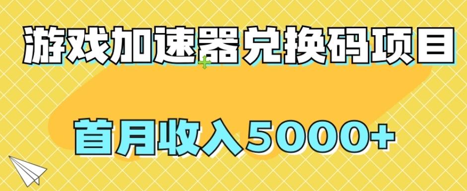 【全网首发】游戏加速器兑换码项目，首月收入5000+【揭秘】-小哈资源