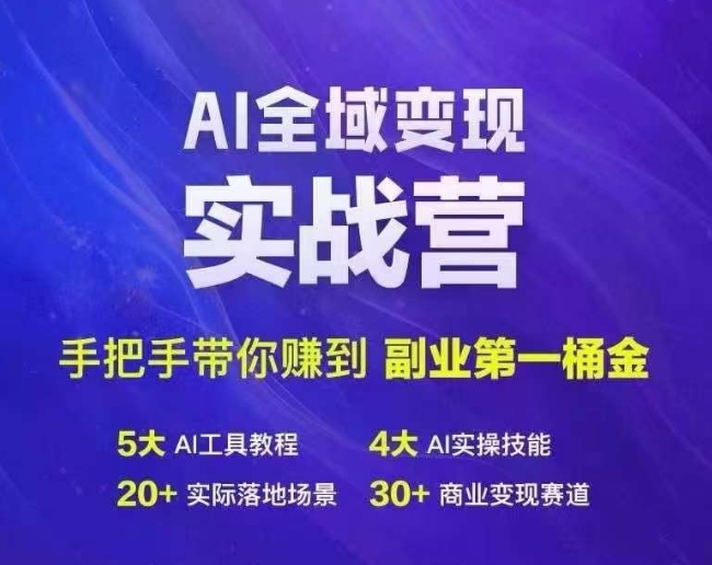 Ai全域变现实战营，手把手带你赚到副业第1桶金-小哈资源
