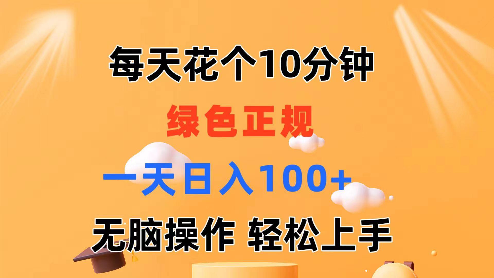 每天10分钟 发发绿色视频 轻松日入100+ 无脑操作 轻松上手-小哈资源