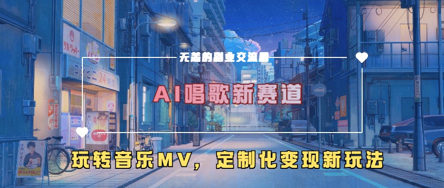 AI唱歌新赛道，玩转音乐mv，定制化变现新玩法-小哈资源