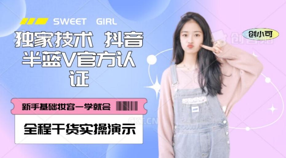 【独家发布】抖音半蓝V官方免费认证技术，全程干货实操演示【揭秘】-小哈资源