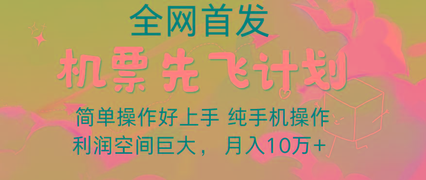 里程积分兑换机票售卖，团队实测做了四年的项目，纯手机操作，小白兼职月入10万+-小哈资源
