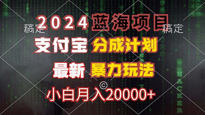 2024蓝海项目，支付宝分成计划，暴力玩法，刷爆播放量，小白月入20000+-小哈资源