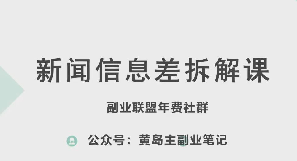 黄岛主·新赛道新闻信息差项目拆解课，实操玩法一条龙分享给你-小哈资源