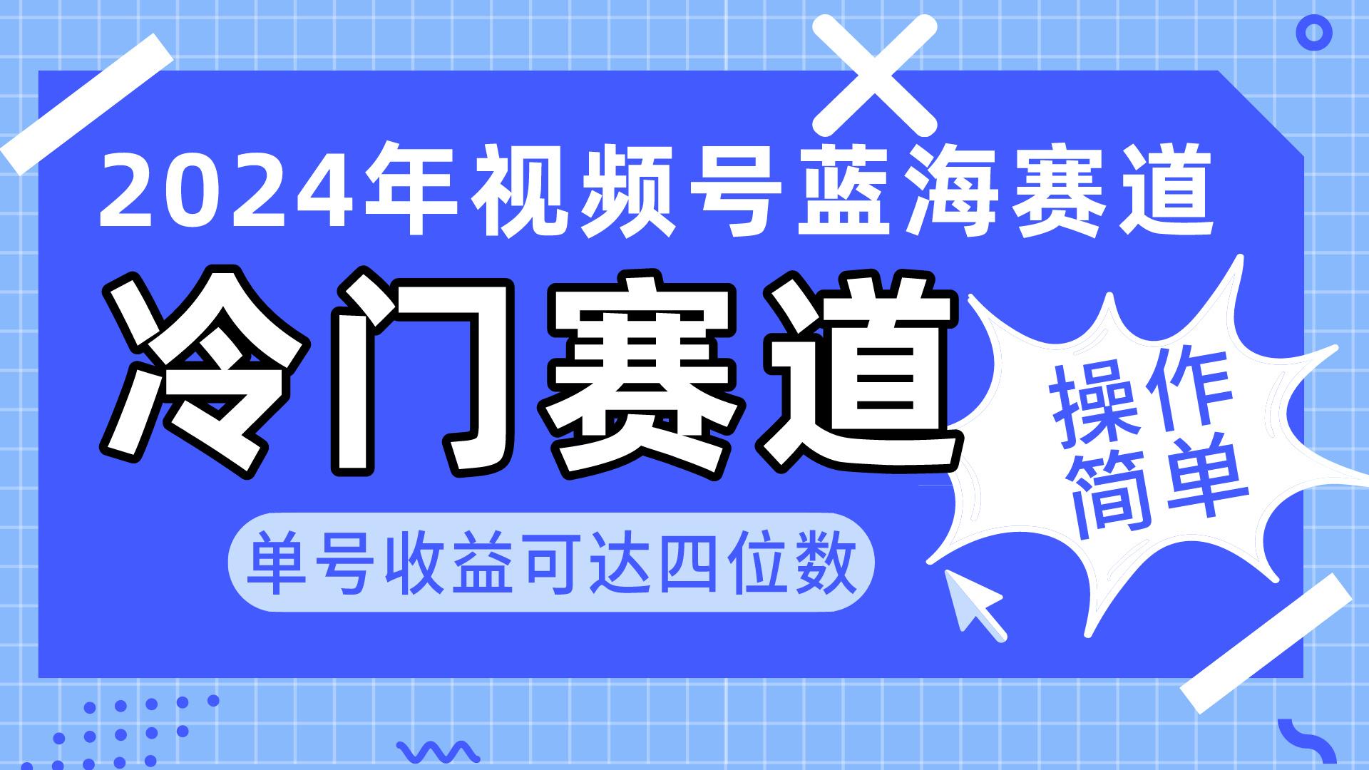 2024视频号冷门蓝海赛道，操作简单 单号收益可达四位数(教程+素材+工具-小哈资源