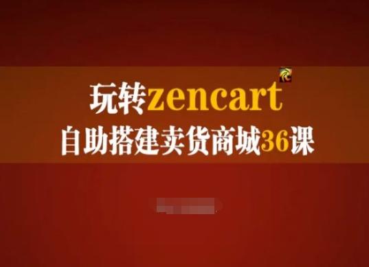 玩转zencart自助搭建卖货商城36课，zencart外贸建站完全实操手册-小哈资源