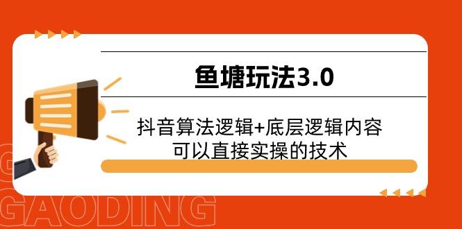 鱼塘玩法3.0：抖音算法逻辑+底层逻辑内容，可以直接实操的技术-小哈资源