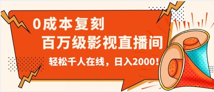 价值9800！0成本复刻抖音百万级影视直播间！轻松千人在线日入2000【揭秘】-小哈资源