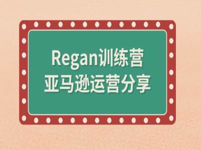亚马逊流程全解析(Regan训练营)-小哈资源