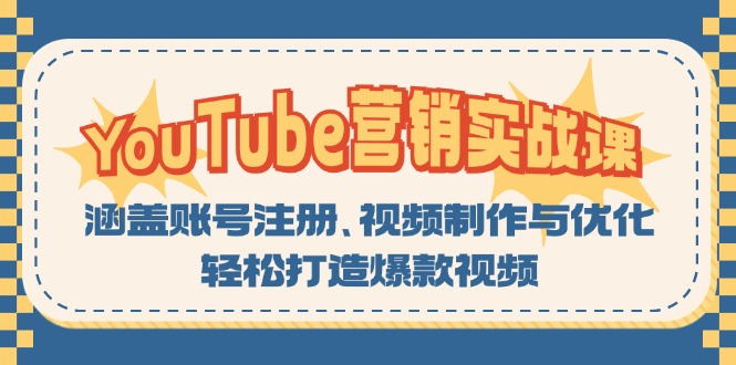 YouTube-营销实战课：涵盖账号注册、视频制作与优化，轻松打造爆款视频-小哈资源
