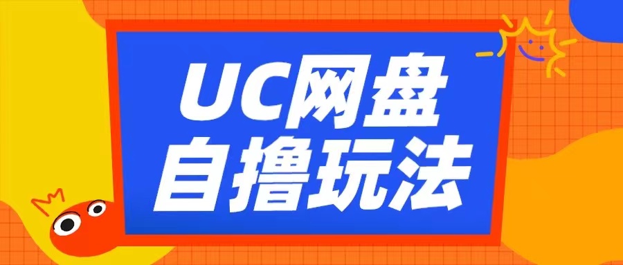 UC网盘自撸拉新玩法，利用云机无脑撸收益，2个小时到手3张【揭秘】-小哈资源