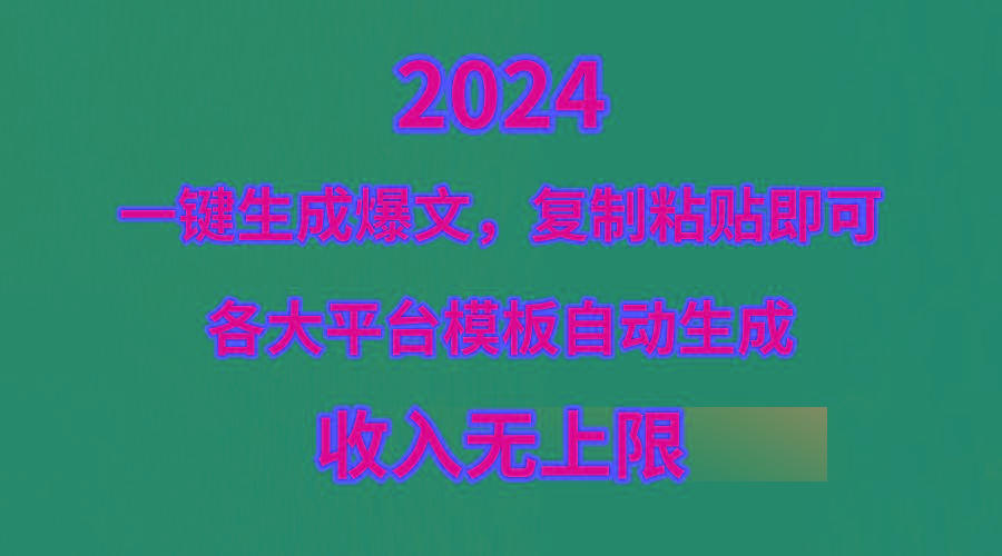 (9940期)4月最新爆文黑科技，套用模板一键生成爆文，无脑复制粘贴，隔天出收益，…-小哈资源