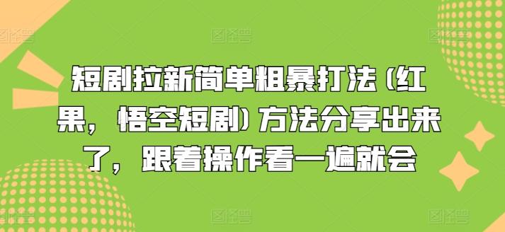 短剧拉新简单粗暴打法(红果，悟空短剧)方法分享出来了，跟着操作看一遍就会-小哈资源