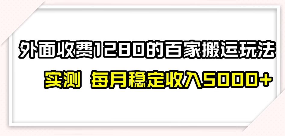 百家号搬运新玩法，实测不封号不禁言，日入300+【揭秘】-小哈资源