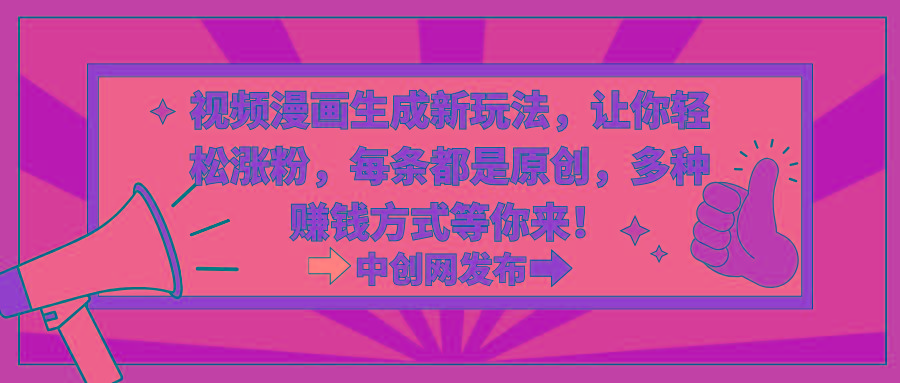 视频漫画生成新玩法，让你轻松涨粉，每条都是原创，多种赚钱方式等你来！-小哈资源