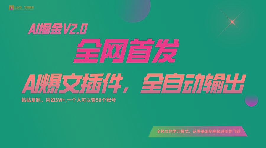 全网首发！通过一个插件让AI全自动输出爆文，粘贴复制矩阵操作，月入3W+-小哈资源