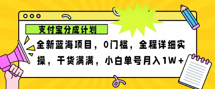 2024年下半年新风口，支付宝分成计划项目玩法，轻松月入1w+-小哈资源
