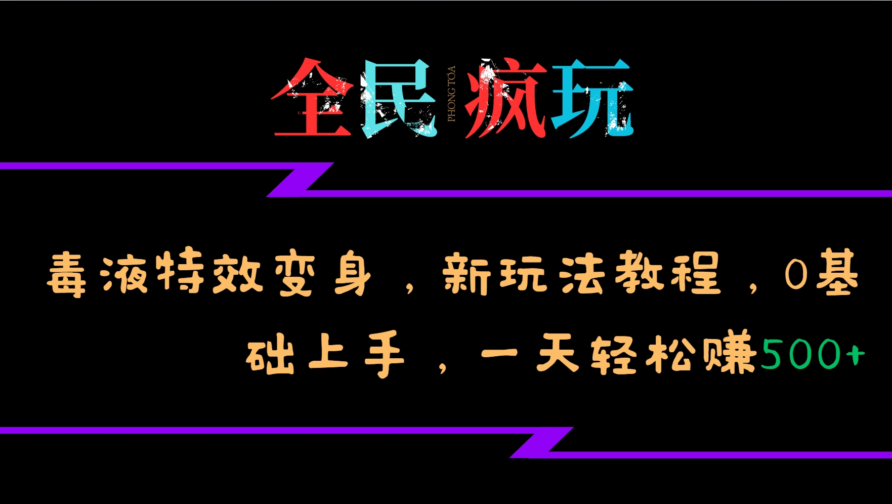 全民疯玩的毒液特效变身，新玩法教程，0基础上手，一天轻松赚500+-小哈资源