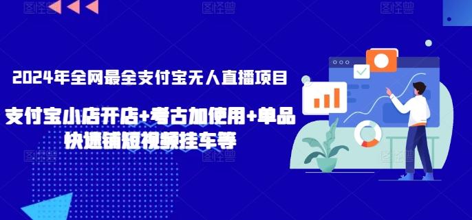 2024年全网最全支付宝无人直播项目，支付宝小店开店+考古加使用+单品快速铺短视频挂车等【揭秘】-小哈资源