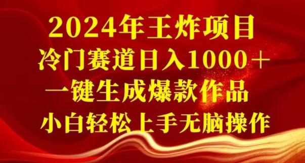 2024年王炸项目，冷门赛道日入1000＋，一键生成爆款作品，小白轻松上手无脑操作-小哈资源