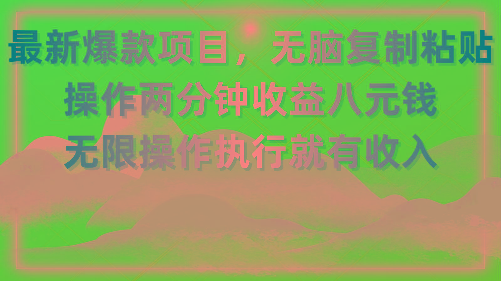 最新爆款项目，无脑复制粘贴，操作两分钟收益八元钱，无限操作执行就有…-小哈资源