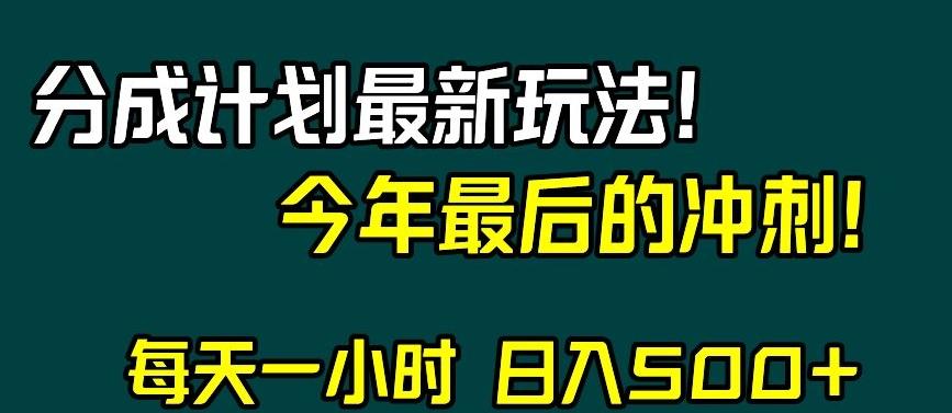 视频号分成计划最新玩法，日入500+，年末最后的冲刺【揭秘】-小哈资源