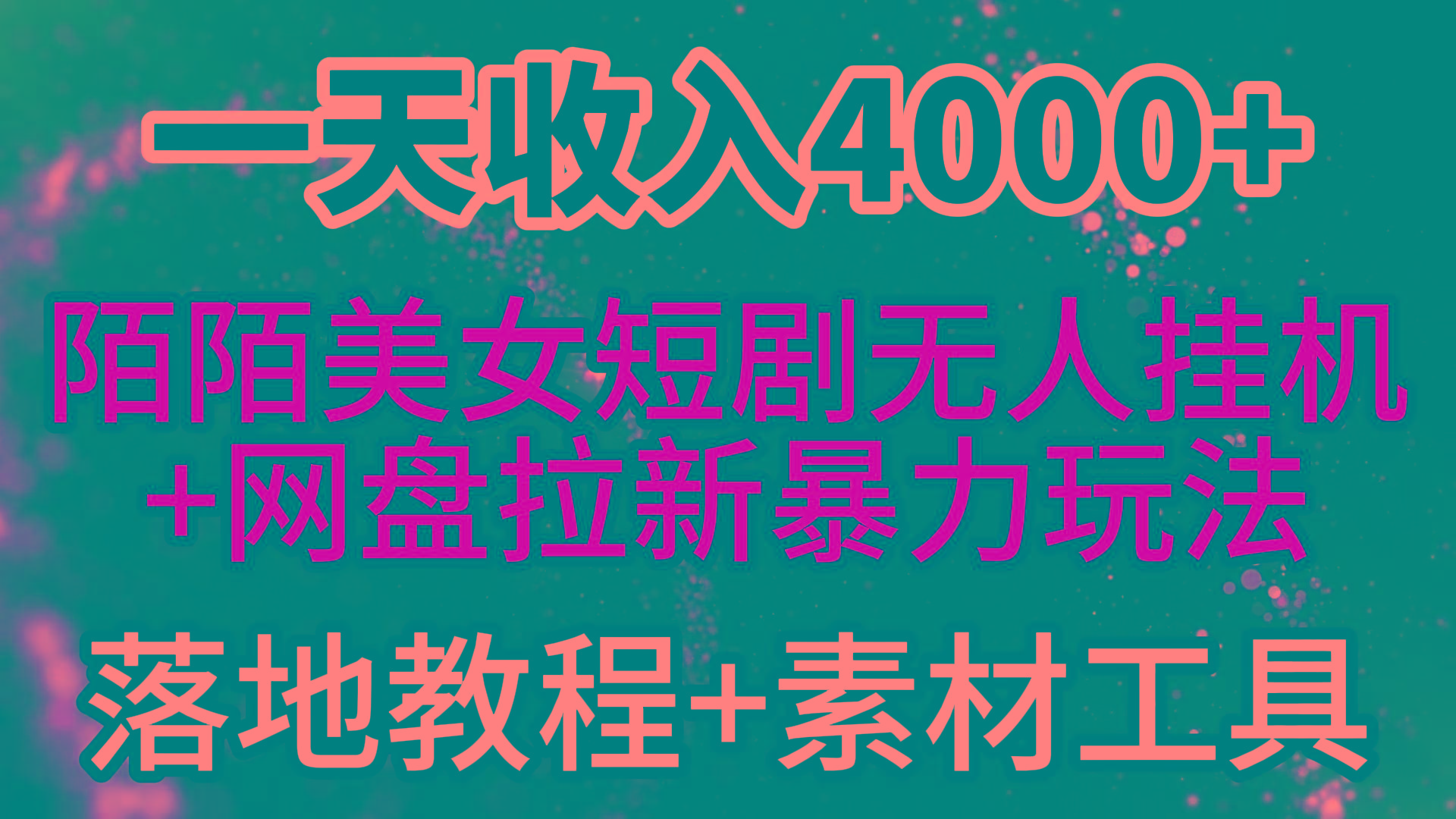 (9330期)一天收入4000+，最新陌陌短剧美女无人直播+网盘拉新暴力玩法 教程+素材工具-小哈资源