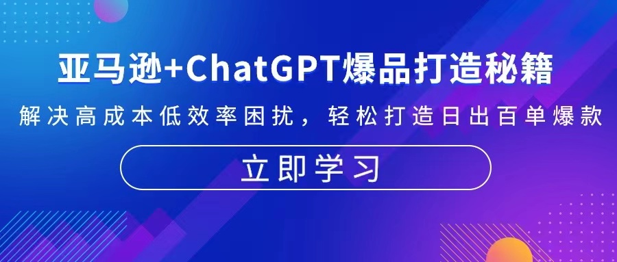 亚马逊+ChatGPT爆品打造秘籍：解决高成本低效率困扰 轻松打造日出百单爆款-小哈资源