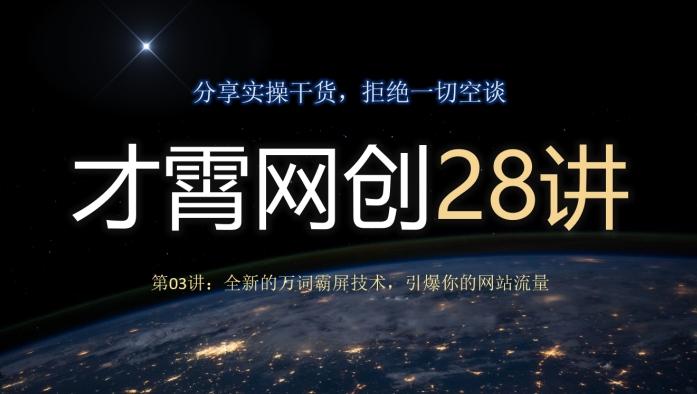 才霄网创28讲第03讲：全新的万词霸屏技术，引爆你的网站流量-小哈资源