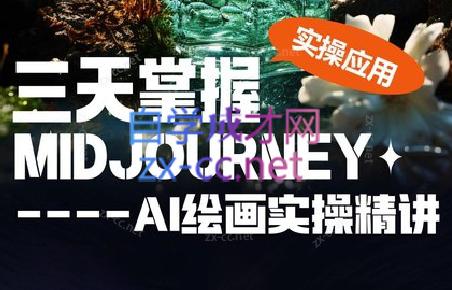 坤哥·3天掌握AI绘图+AI视频-小哈资源