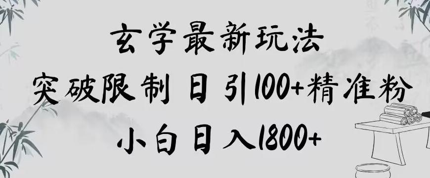 玄学新玩法，突破限制，日引100+精准粉，小白日入1800+【揭秘】-小哈资源