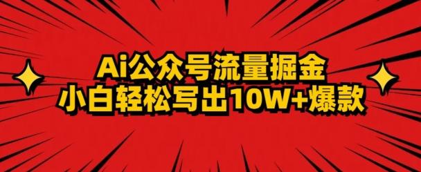 AI公众号掘金新玩法，小白轻松10W+爆款-小哈资源