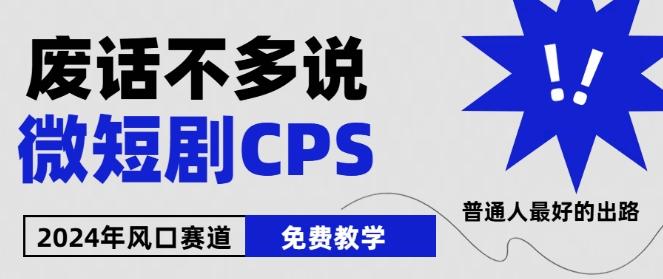 2024下半年微短剧风口来袭，周星驰小杨哥入场，免费教学，适用小白【揭秘】-小哈资源