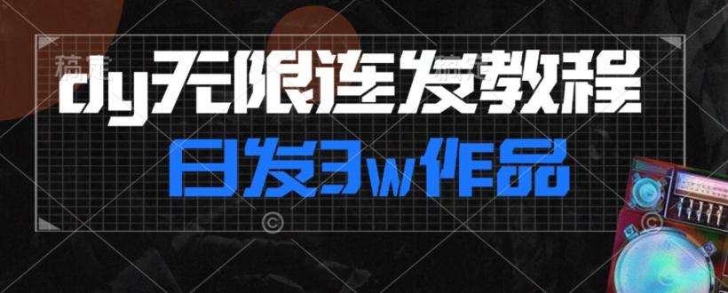 首发dy无限连发连怼来了，日发3w作品涨粉30w【仅揭秘】-小哈资源
