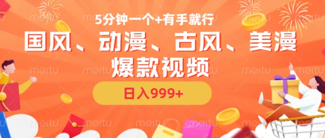 5分钟一个国风、动漫、古风、美漫爆款视频， 无脑AI操作，有手就行，日入几张【揭秘】-小哈资源