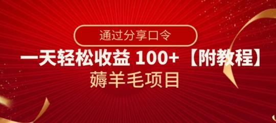 薅羊毛项目，靠分享口令，一天轻松收益100+【附教程】【揭秘】-小哈资源