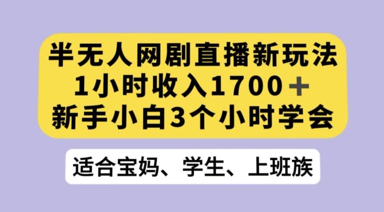抖音半无人播网剧的一种新玩法，利用OBS推流软件播放热门网剧，接抖音星图任务【揭秘】-小哈资源