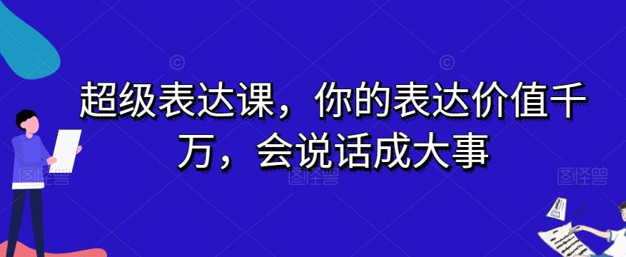 超级表达课，你的表达价值千万，会说话成大事-小哈资源