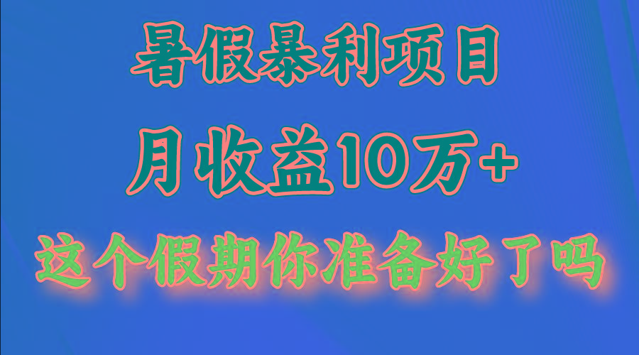 月入10万+，暑假暴利项目，每天收益至少3000+-小哈资源