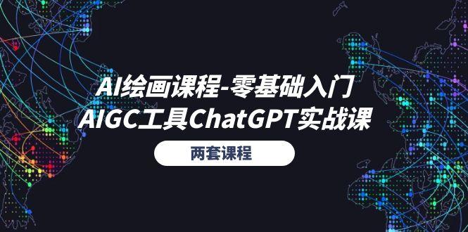 AI绘画课程-零基础入门+AIGC工具ChatGPT实战课(两套课程-小哈资源