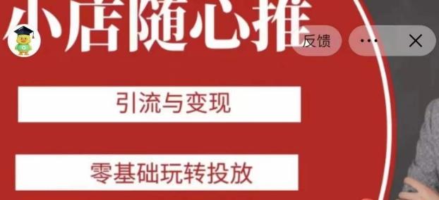 老陈随心推助力新老号，引流与变现，零基础玩转投放-小哈资源