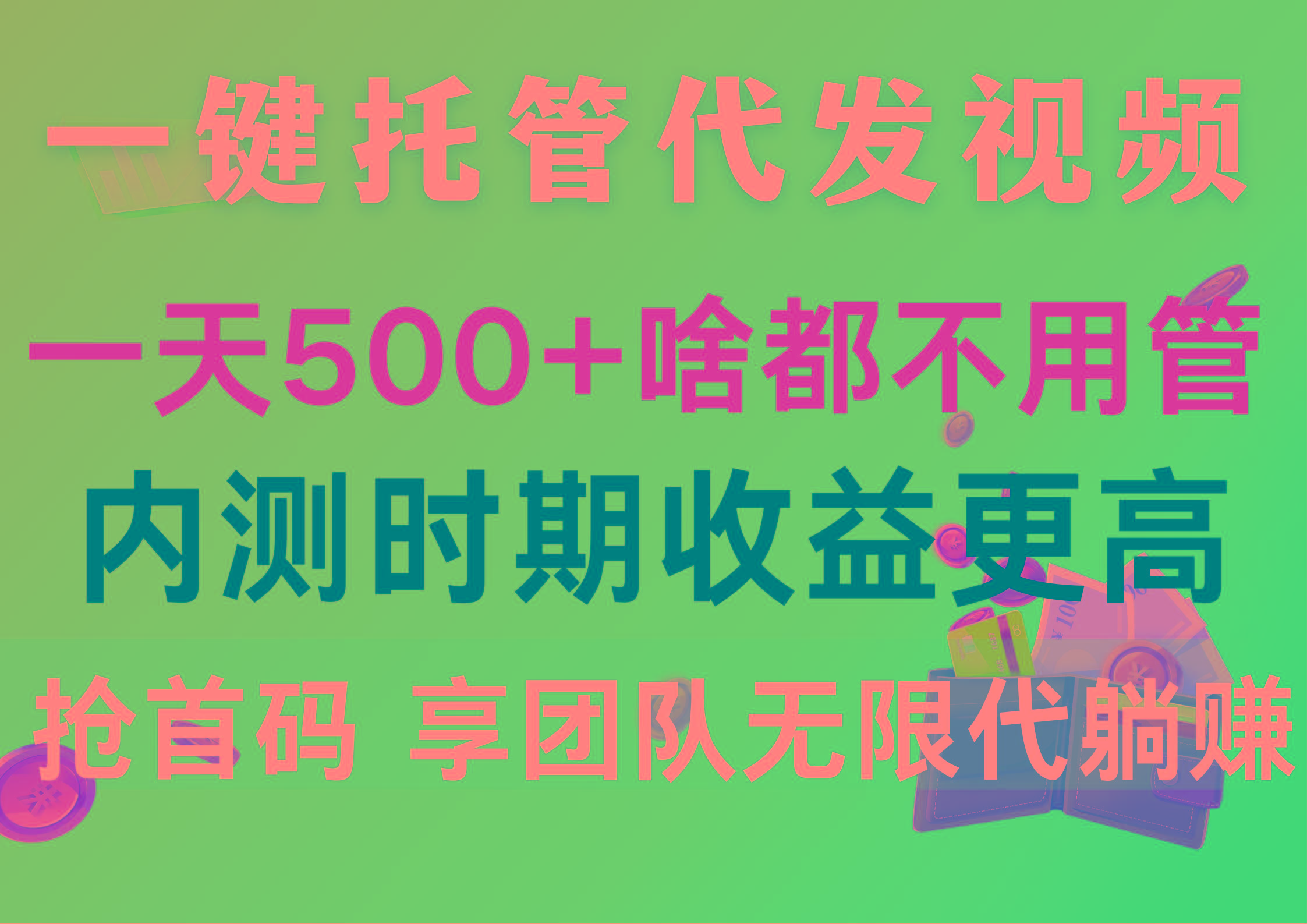 一键托管代发视频，一天500+啥都不用管，内测时期收益更高，抢首码，享…-小哈资源